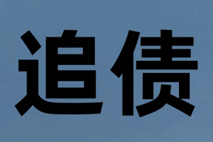 张小姐信用卡欠款解决，讨债专家出手快